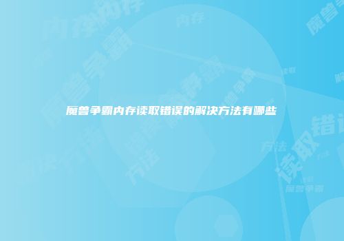 魔兽争霸内存读取错误的解决方法有哪些