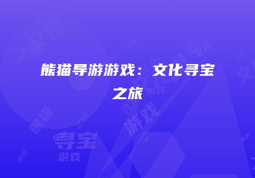 熊猫导游游戏：文化寻宝之旅
