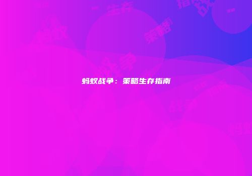 蚂蚁战争：策略生存指南
