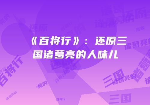 《百将行》：还原三国诸葛亮的人味儿