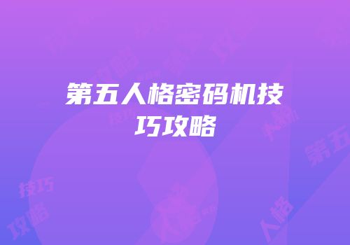 第五人格密码机技巧攻略