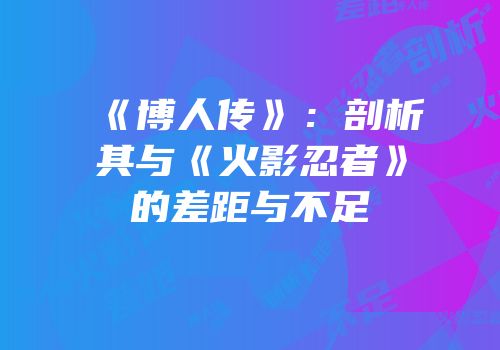 《博人传》：剖析其与《火影忍者》的差距与不足