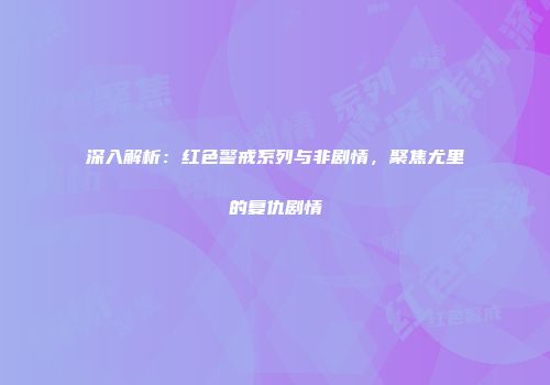 深入解析：红色警戒系列与非剧情，聚焦尤里的复仇剧情