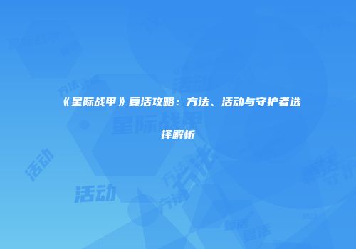 《星际战甲》复活攻略：方法、活动与守护者选择解析