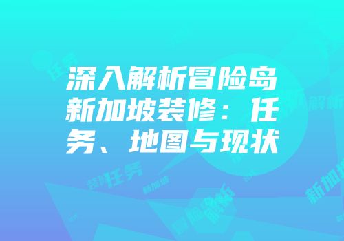 深入解析冒险岛新加坡装修：任务、地图与现状