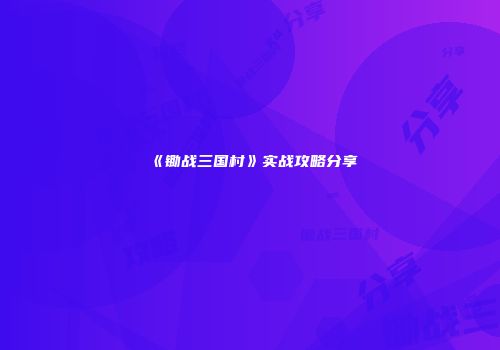《锄战三国村》实战攻略分享
