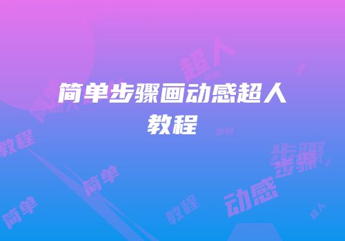 简单步骤画动感超人教程