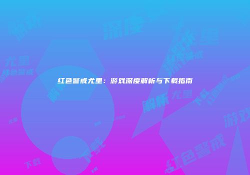 红色警戒尤里：游戏深度解析与下载指南
