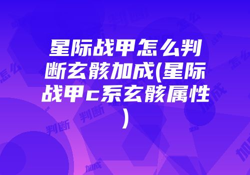 星际战甲怎么判断玄骸加成(星际战甲c系玄骸属性)