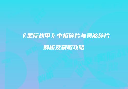 《星际战甲》中枢碎片与灵煞碎片解析及获取攻略