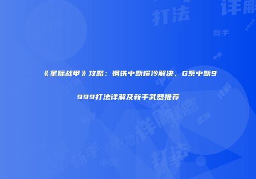 《星际战甲》攻略：钢铁中断爆冷解决、G系中断9999打法详解及新手武器推荐