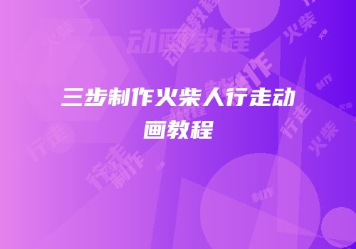 三步制作火柴人行走动画教程