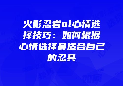 火影忍者ol心情选择技巧：如何根据心情选择最适合自己的忍具