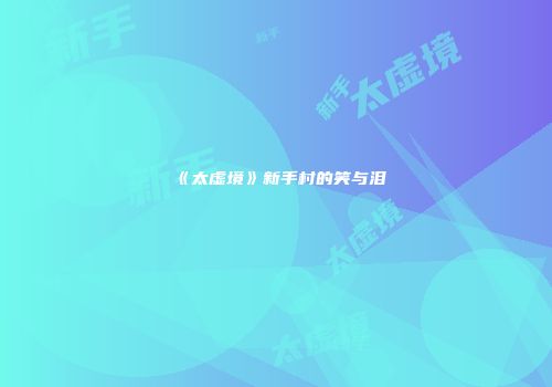 《太虚境》新手村的笑与泪
