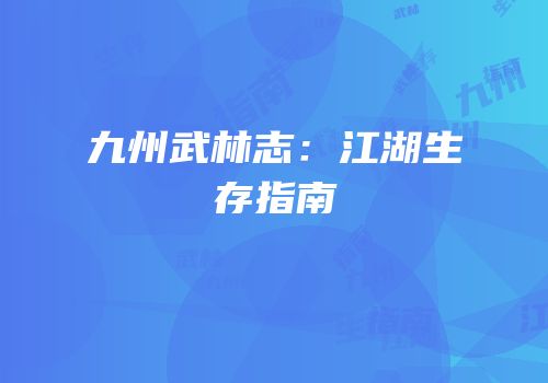 九州武林志：江湖生存指南