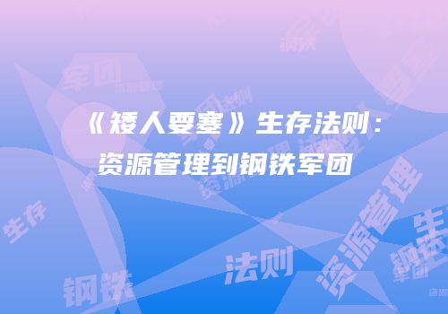 《矮人要塞》生存法则：资源管理到钢铁军团