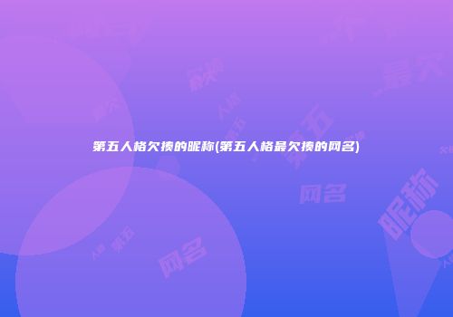 第五人格欠揍的昵称(第五人格最欠揍的网名)
