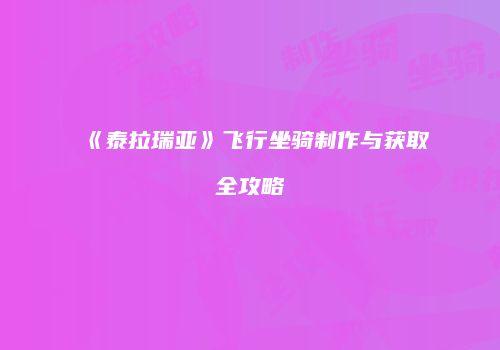 《泰拉瑞亚》飞行坐骑制作与获取全攻略