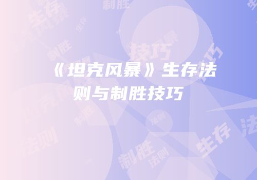 《坦克风暴》生存法则与制胜技巧