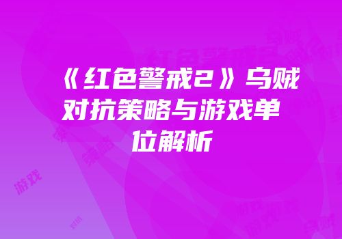 《红色警戒2》乌贼对抗策略与游戏单位解析