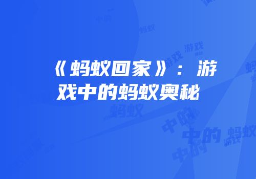 《蚂蚁回家》：游戏中的蚂蚁奥秘