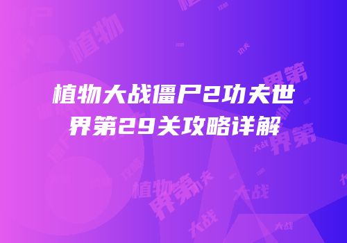 植物大战僵尸2功夫世界第29关攻略详解
