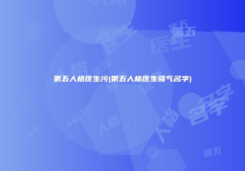 第五人格医生污(第五人格医生骚气名字)