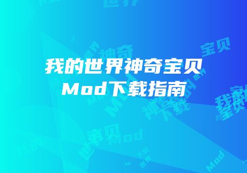 我的世界神奇宝贝Mod下载指南