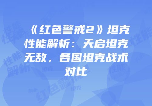《红色警戒2》坦克性能解析：天启坦克无敌，各国坦克战术对比