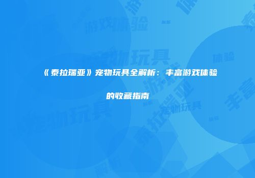 《泰拉瑞亚》宠物玩具全解析：丰富游戏体验的收藏指南