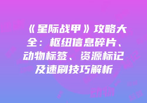 《星际战甲》攻略大全：枢纽信息碎片、动物标签、资源标记及速刷技巧解析