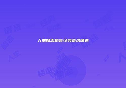 人生励志格言经典语录精选