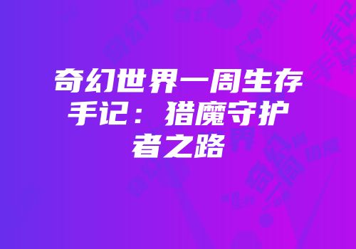 奇幻世界一周生存手记：猎魔守护者之路