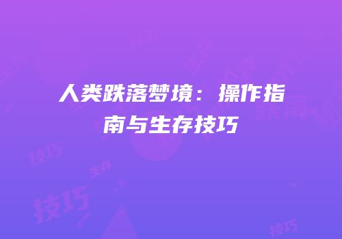 人类跌落梦境：操作指南与生存技巧