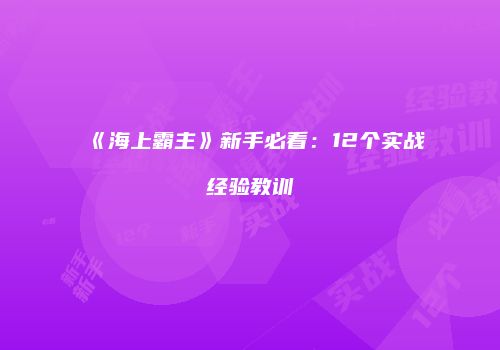 《海上霸主》新手必看：12个实战经验教训