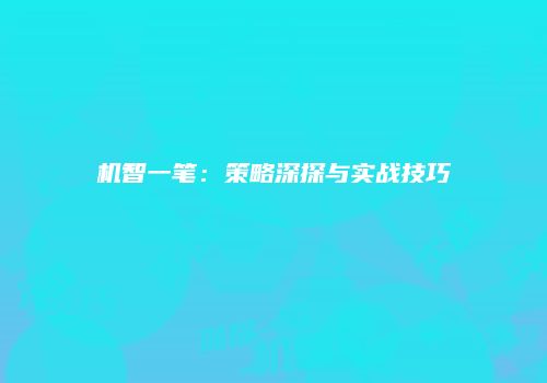 机智一笔：策略深探与实战技巧