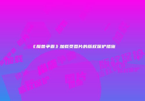 《魔兽争霸》加载页图片的版权保护措施