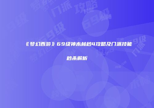 《梦幻西游》69级神木林秒4攻略及门派技能秒杀解析