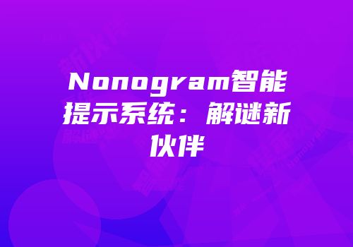 Nonogram智能提示系统：解谜新伙伴