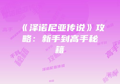 《泽诺尼亚传说》攻略：新手到高手秘籍