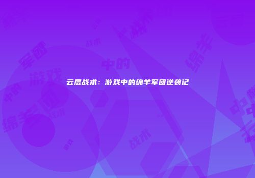 云层战术：游戏中的绵羊军团逆袭记