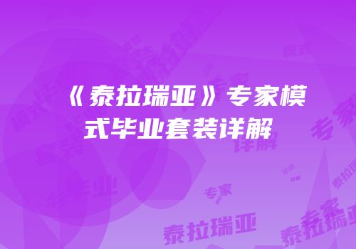 《泰拉瑞亚》专家模式毕业套装详解