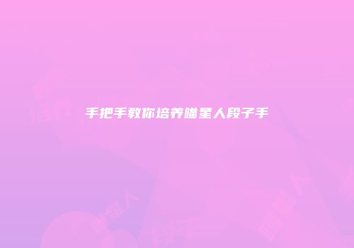 手把手教你培养喵星人段子手