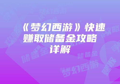 《梦幻西游》快速赚取储备金攻略详解