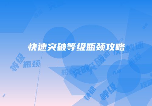 快速突破等级瓶颈攻略
