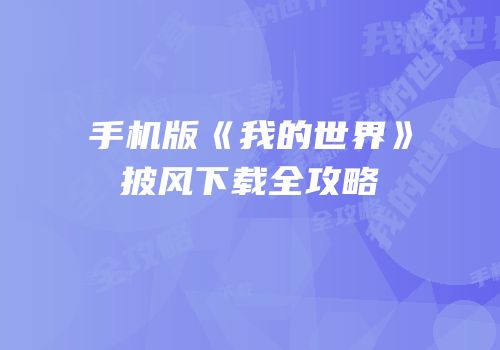 手机版《我的世界》披风下载全攻略