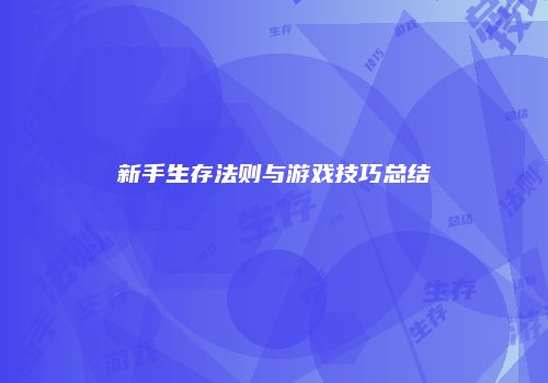 新手生存法则与游戏技巧总结