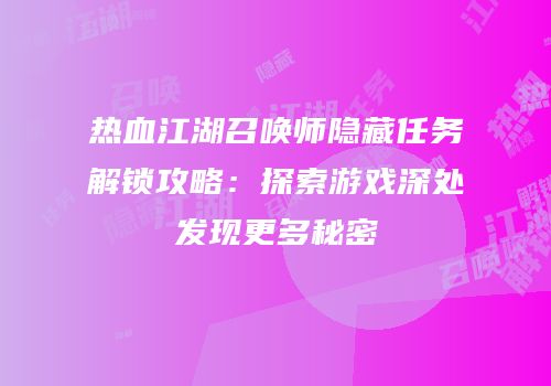 热血江湖召唤师隐藏任务解锁攻略：探索游戏深处发现更多秘密