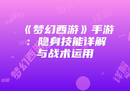 《梦幻西游》手游：隐身技能详解与战术运用