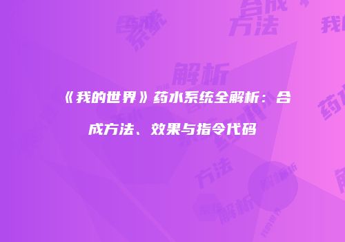 《我的世界》药水系统全解析：合成方法、效果与指令代码